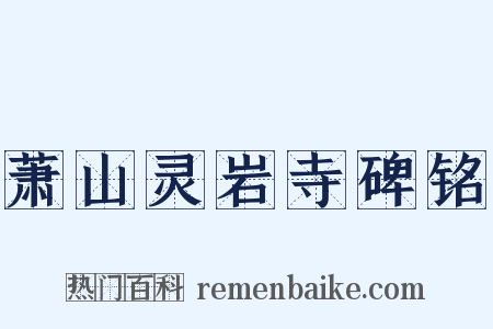 萧山灵岩寺碑铭是什么意思的图片